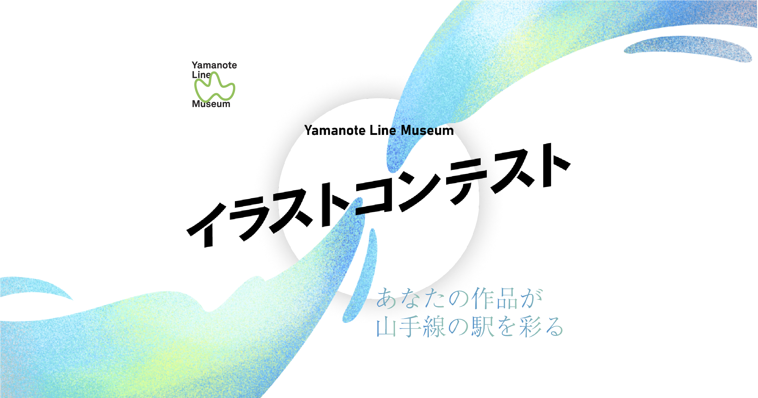 Yamanote Line Museum イラストコンテスト